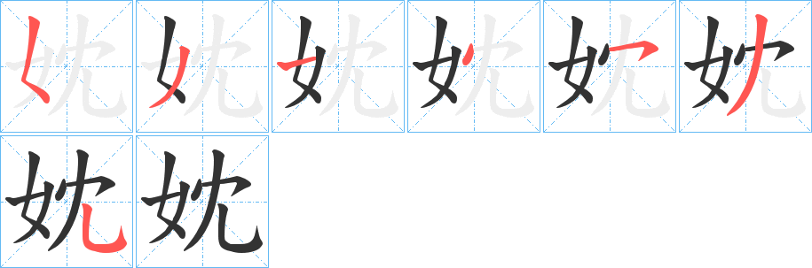 妉字筆畫(huà)寫(xiě)法