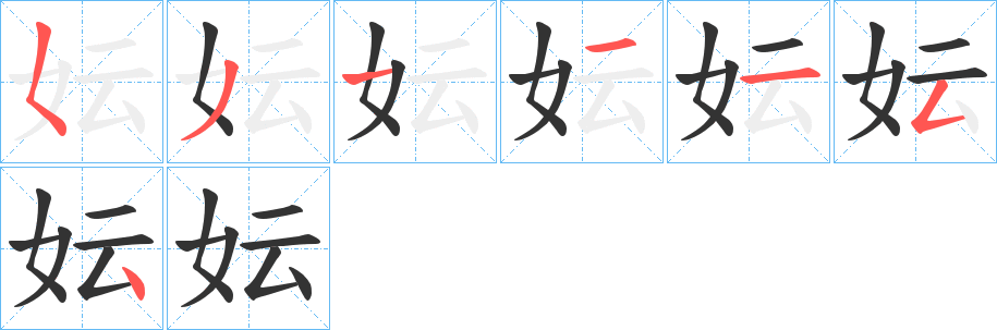 妘字筆畫(huà)寫(xiě)法