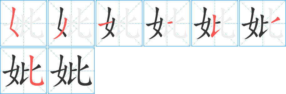 妣字筆畫(huà)寫(xiě)法