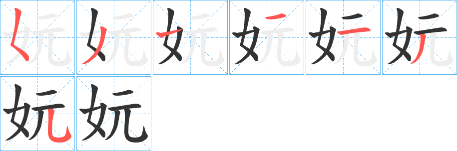 妧字筆畫(huà)寫(xiě)法