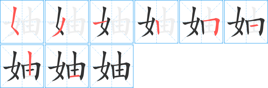 妯字筆畫寫法
