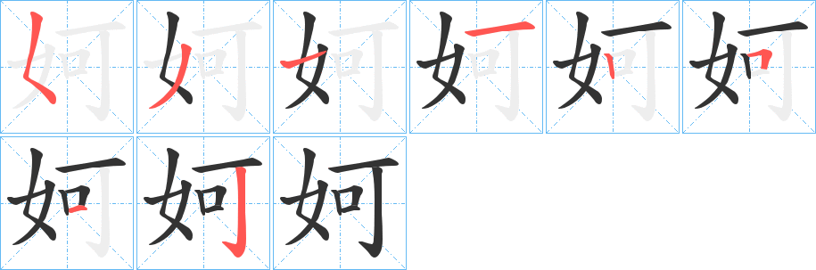 妸字筆畫寫法