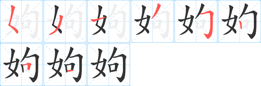 姁字筆畫(huà)寫(xiě)法