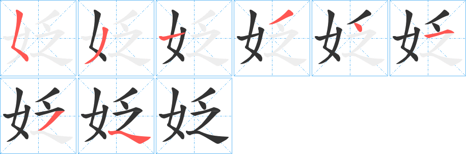 姂字筆畫(huà)寫(xiě)法