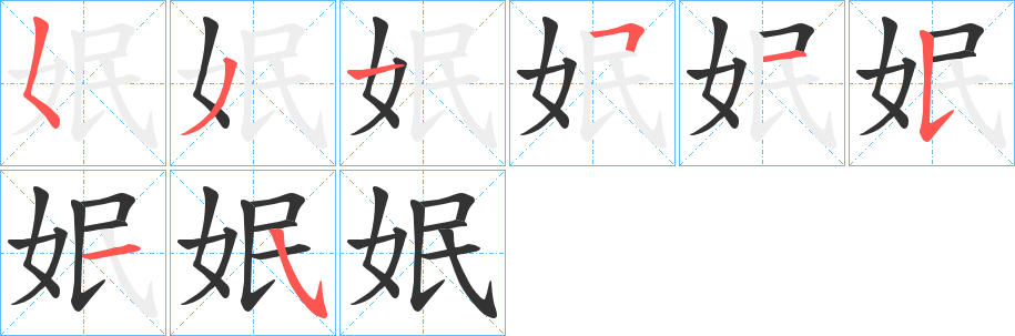姄字筆畫寫法