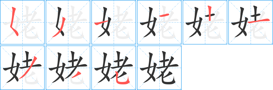 姥字筆畫(huà)寫(xiě)法