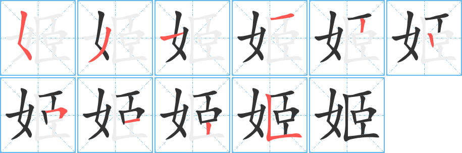 姬字筆畫(huà)寫(xiě)法