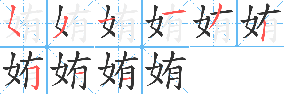 姷字筆畫寫法