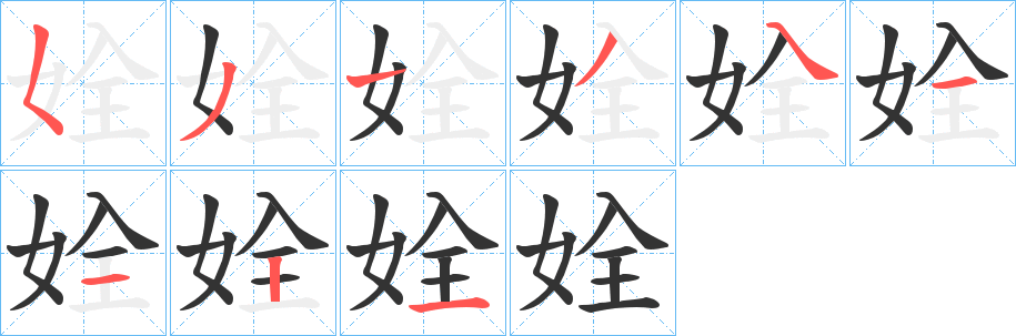 姾字筆畫(huà)寫(xiě)法