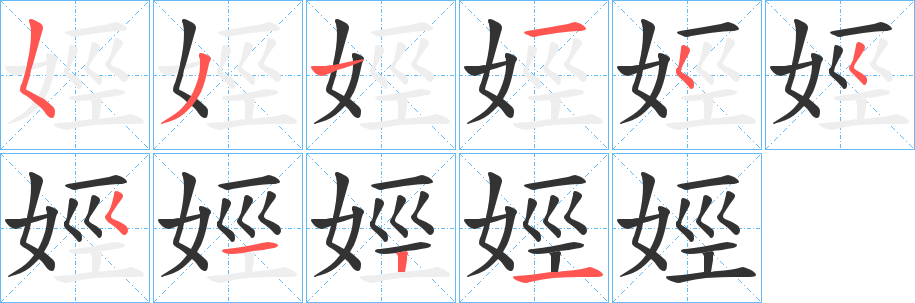 娙字筆畫(huà)寫(xiě)法