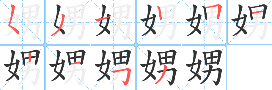 娚字筆畫(huà)寫(xiě)法