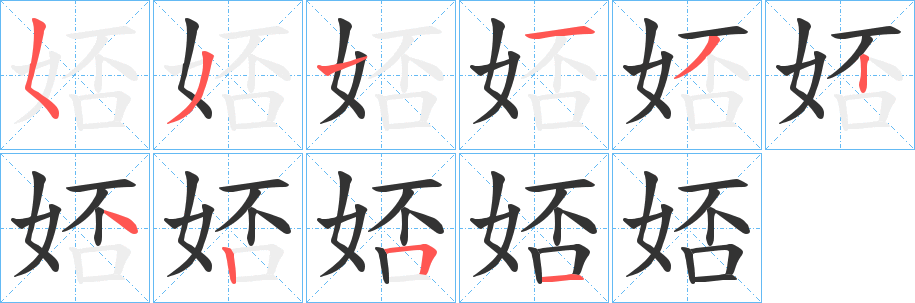 娝字筆畫(huà)寫法