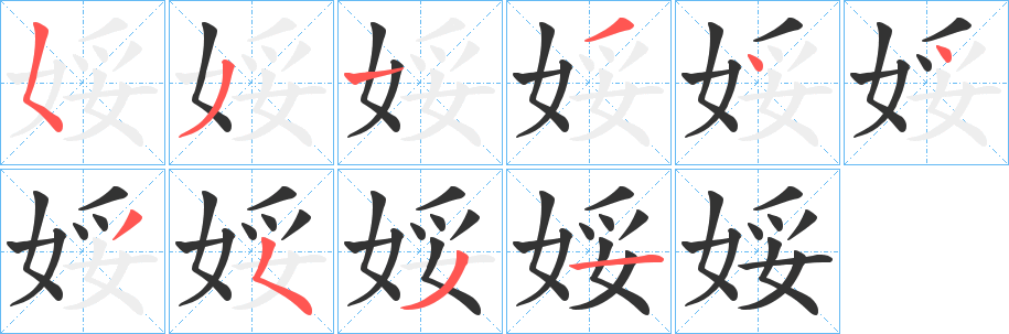 娞字筆畫(huà)寫(xiě)法