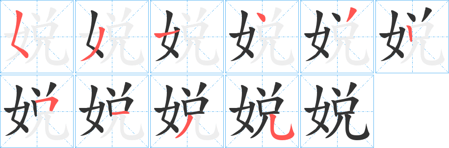 娧字筆畫(huà)寫(xiě)法