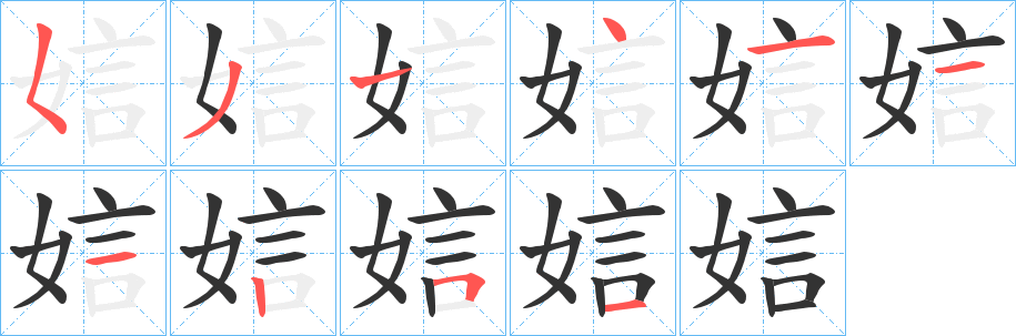 娮字筆畫(huà)寫(xiě)法