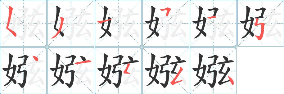娹字筆畫(huà)寫(xiě)法