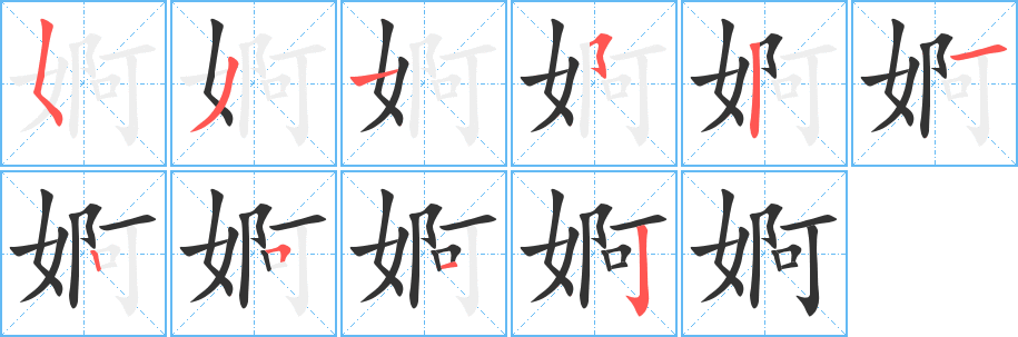 婀字筆畫(huà)寫(xiě)法