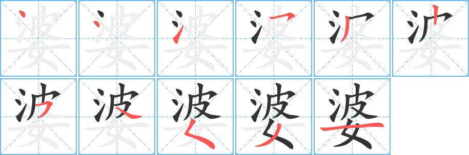 婆字筆畫(huà)寫(xiě)法