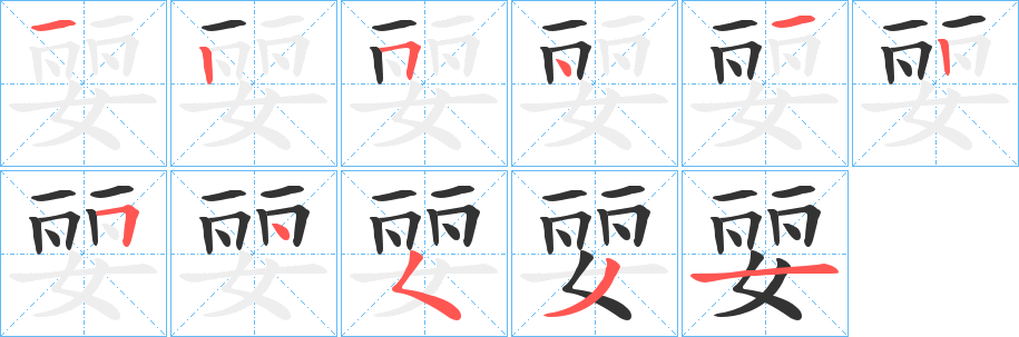 婯字筆畫(huà)寫(xiě)法