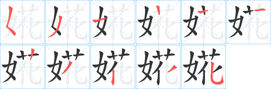 婲字筆畫(huà)寫(xiě)法