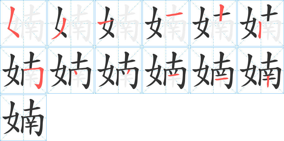 婻字筆畫(huà)寫(xiě)法