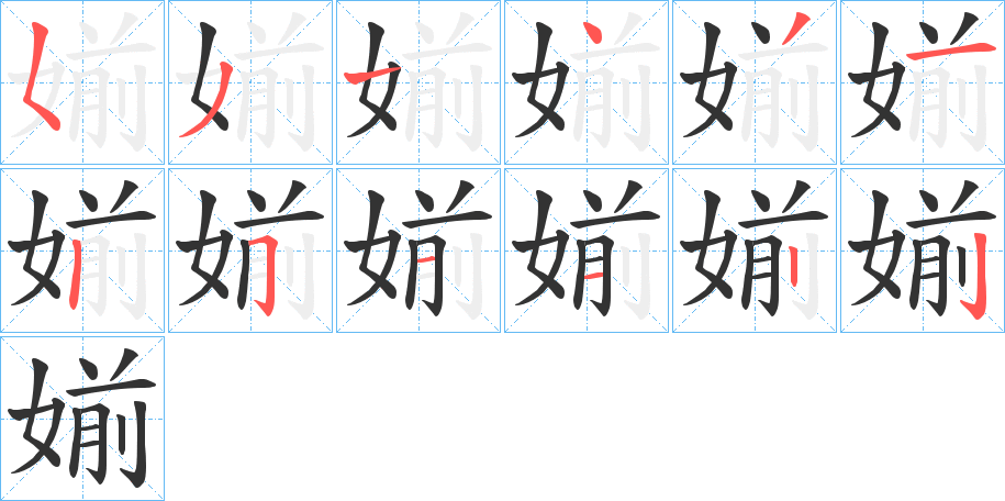 媊字筆畫(huà)寫(xiě)法