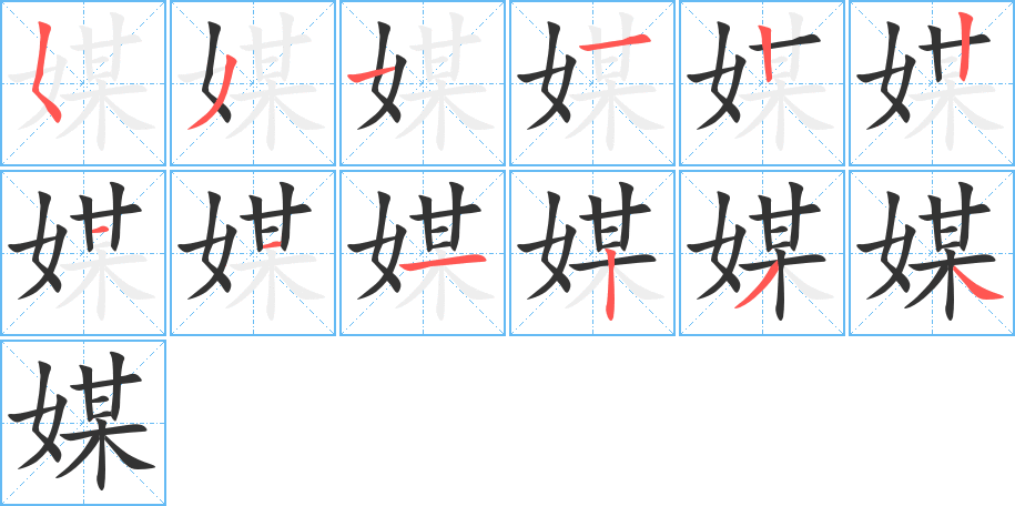 媒字筆畫(huà)寫(xiě)法