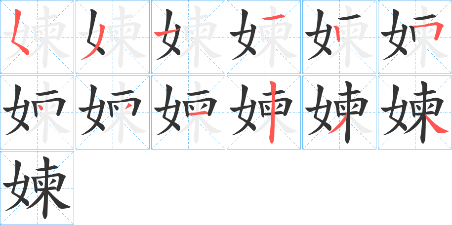 媡字筆畫寫法