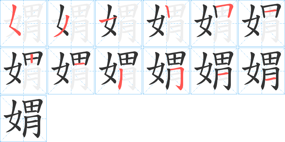 媦字筆畫(huà)寫(xiě)法