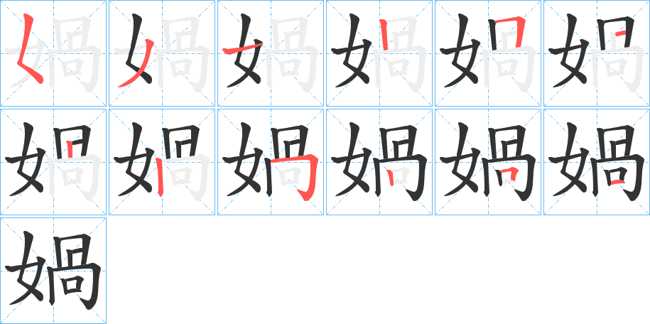 媧字筆畫(huà)寫(xiě)法