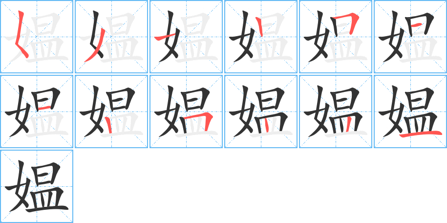 媼字筆畫(huà)寫(xiě)法