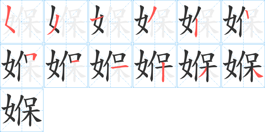 媬字筆畫寫法