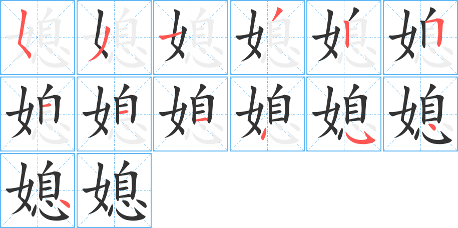 媳字筆畫(huà)寫(xiě)法