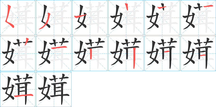 媶字筆畫(huà)寫法