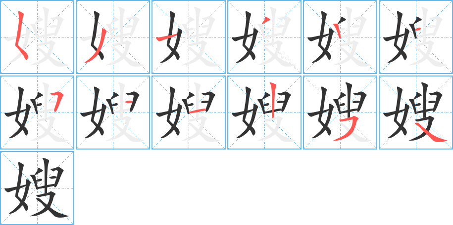 嫂字筆畫(huà)寫(xiě)法