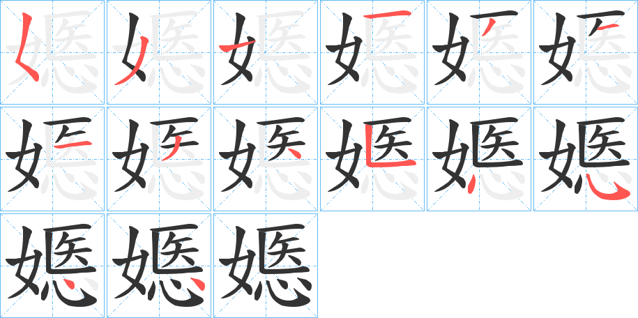 嫕字筆畫(huà)寫(xiě)法