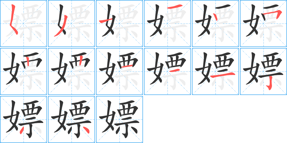 嫖字筆畫(huà)寫(xiě)法