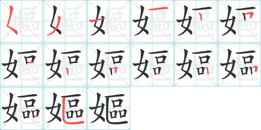 嫗字筆畫(huà)寫(xiě)法