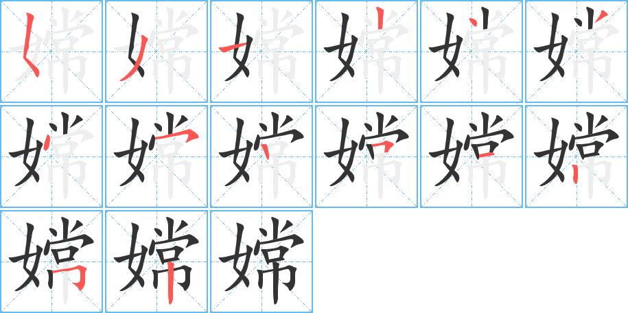 嫦字筆畫(huà)寫(xiě)法