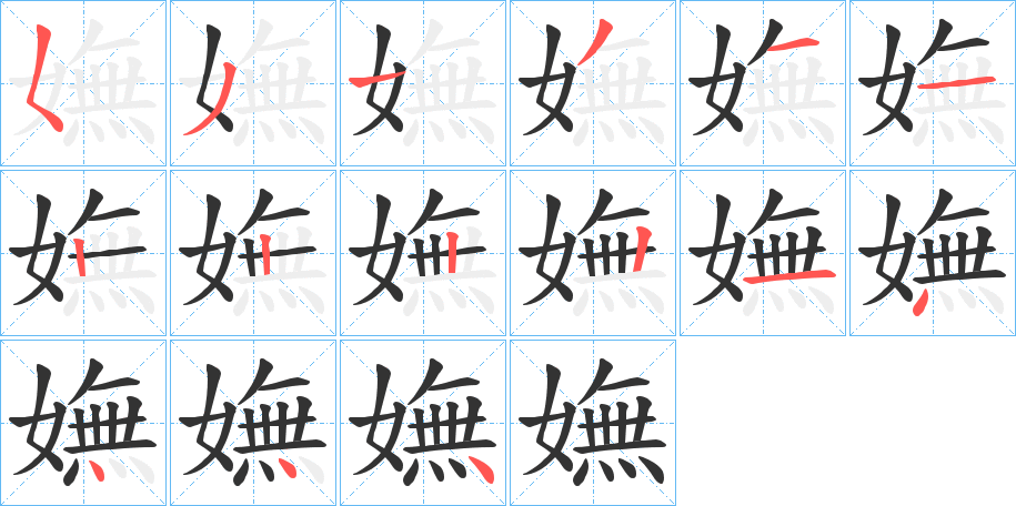嫵字筆畫(huà)寫(xiě)法