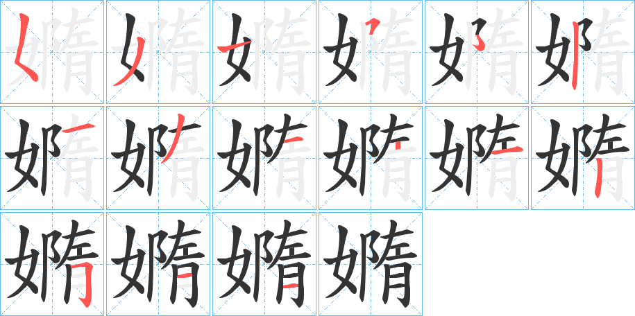 嫷字筆畫(huà)寫(xiě)法