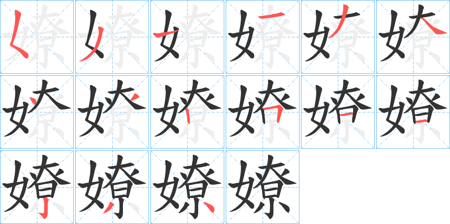 嫽字筆畫(huà)寫(xiě)法