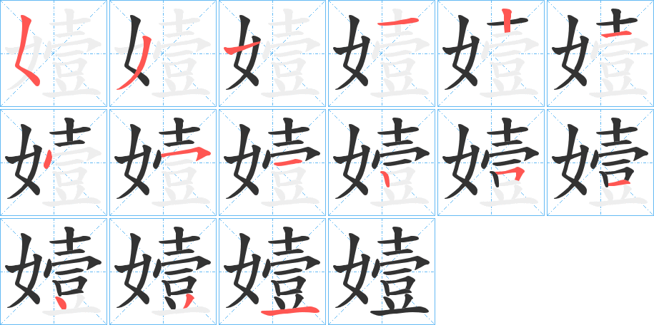 嬄字筆畫(huà)寫(xiě)法