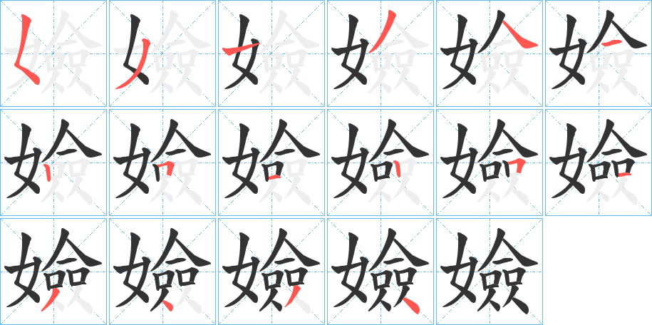 嬐字筆畫寫法