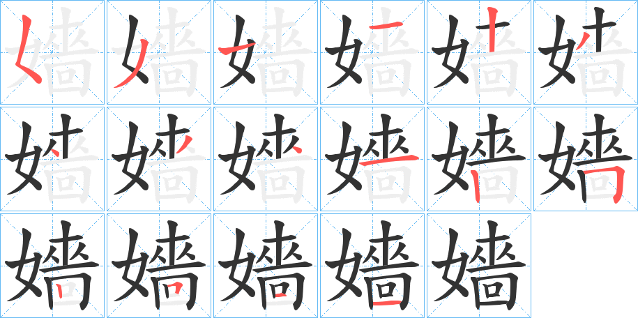 嬙字筆畫(huà)寫(xiě)法