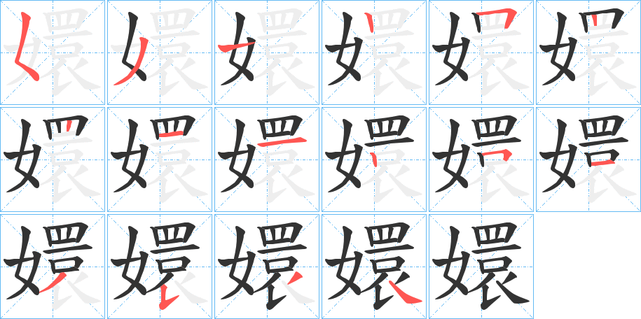 嬛字筆畫(huà)寫(xiě)法