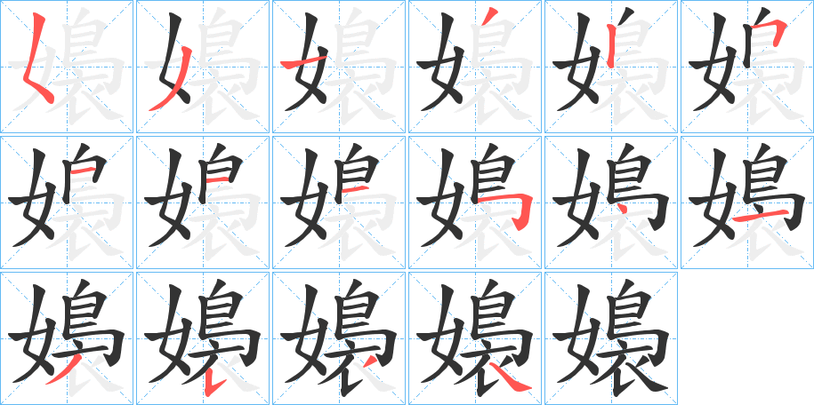嬝字筆畫(huà)寫(xiě)法