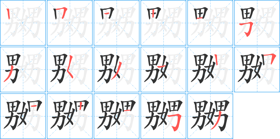 嬲字筆畫寫法