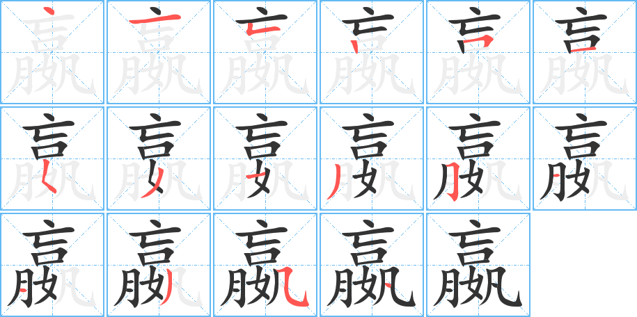 嬴字筆畫(huà)寫法