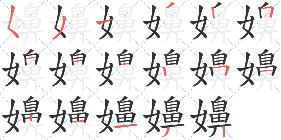 嬶字筆畫(huà)寫(xiě)法